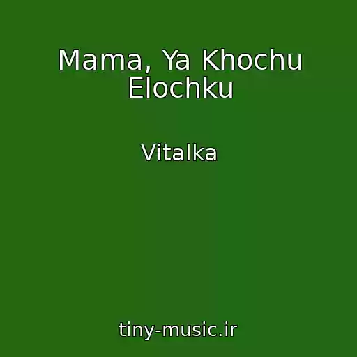 کاور آهنگ Mama, Ya Khochu Elochku از Vіtalka