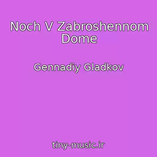 کاور آهنگ Noch V Zabroshennom Dome از Gennadiy Gladkov