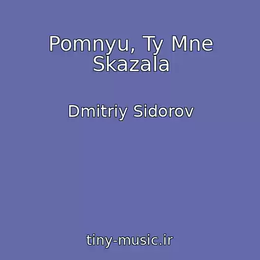 کاور آهنگ Pomnyu, Ty Mne Skazala از Dmitriy Sidorov