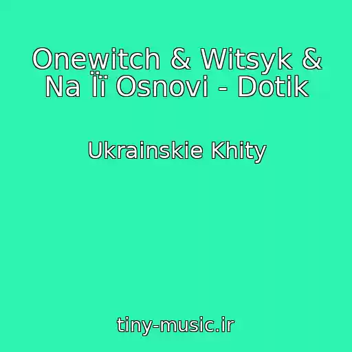 کاور آهنگ Onewitch & Witsyk & Na Її Osnovі - Dotik از Ukrainskie Khity