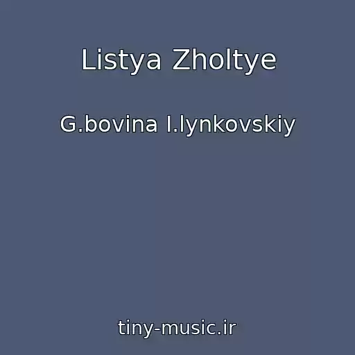 کاور آهنگ Listya Zholtye از G.bovina I.lynkovskiy