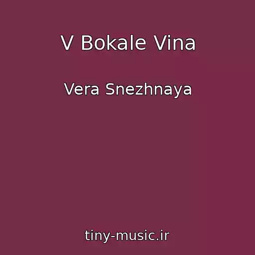 کاور آهنگ V Bokale Vina از Vera Snezhnaya