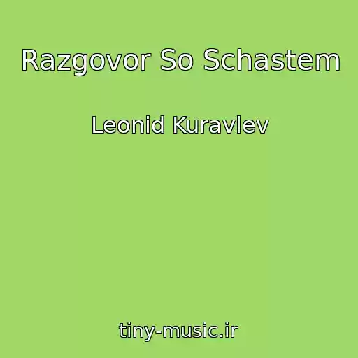 کاور آهنگ Razgovor So Schastem از Leonid Kuravlev
