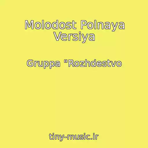 کاور آهنگ Molodost Polnaya Versiya از Gruppa "Rozhdestvo