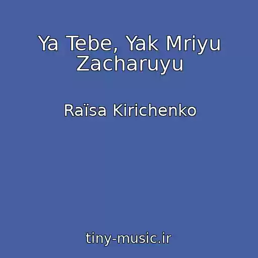 کاور آهنگ Ya Tebe, Yak Mrіyu Zacharuyu از Raїsa Kirichenko
