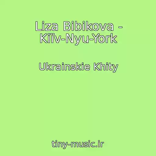 کاور آهنگ Liza Bibikova - Kiїv-Nyu-York از Ukrainskie Khity