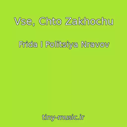 کاور آهنگ Vse, Chto Zakhochu از Frida I Politsiya Nravov