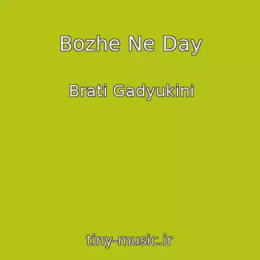 کاور آهنگ Bozhe Ne Day از Brati Gadyukіni