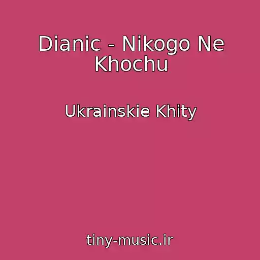 کاور آهنگ Dianic - Nіkogo Ne Khochu از Ukrainskie Khity