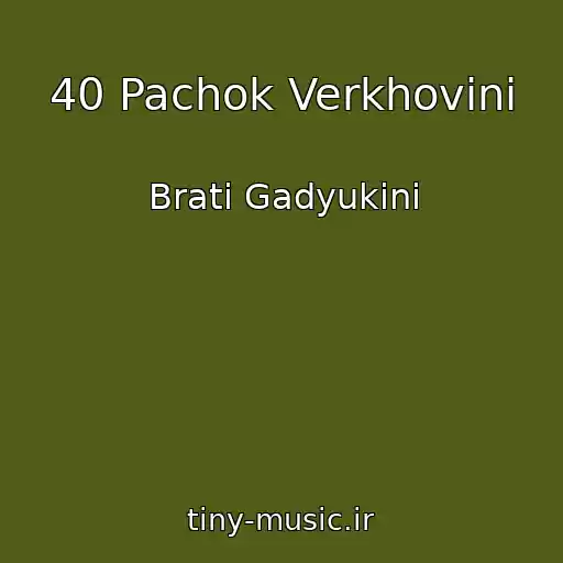 کاور آهنگ 40 Pachok Verkhovini از Brati Gadyukіni