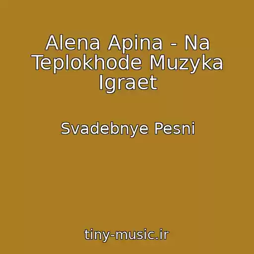 کاور آهنگ Alena Apina - Na Teplokhode Muzyka Igraet از Svadebnye Pesni