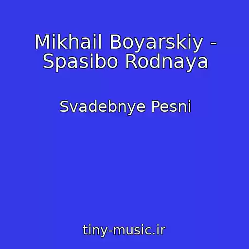 کاور آهنگ Mikhail Boyarskiy - Spasibo Rodnaya از Svadebnye Pesni