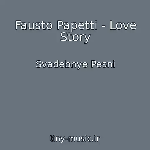 کاور آهنگ Fausto Papetti - Love Story از Svadebnye Pesni
