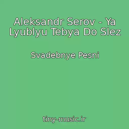 کاور آهنگ Aleksandr Serov - Ya Lyublyu Tebya Do Slez از Svadebnye Pesni
