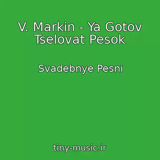 کاور آهنگ V. Markin - Ya Gotov Tselovat Pesok از Svadebnye Pesni