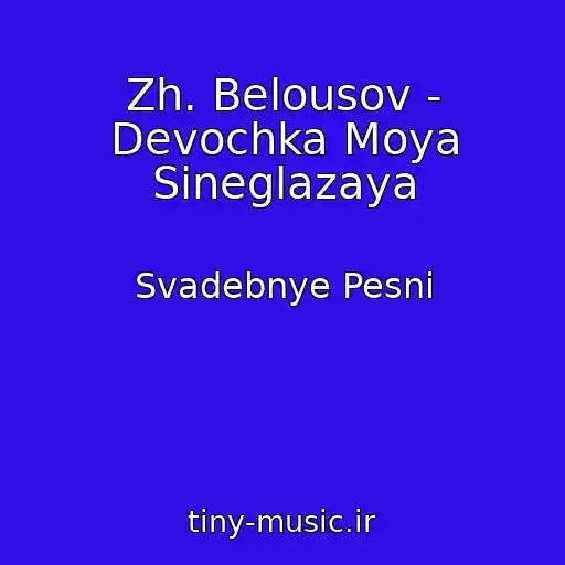 کاور آهنگ Zh. Belousov - Devochka Moya Sineglazaya از Svadebnye Pesni