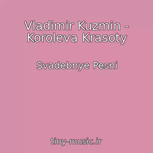 کاور آهنگ Vladimir Kuzmin - Koroleva Krasoty از Svadebnye Pesni