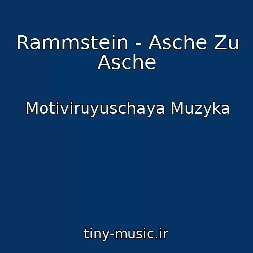 کاور آهنگ Rammstein - Asche Zu Asche از Motiviruyuschaya Muzyka