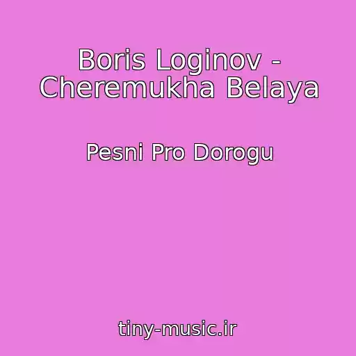 کاور آهنگ Boris Loginov - Cheremukha Belaya از Pesni Pro Dorogu