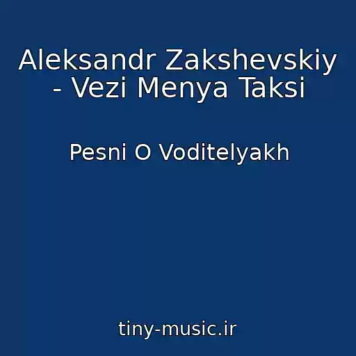 کاور آهنگ Aleksandr Zakshevskiy - Vezi Menya Taksi از Pesni O Voditelyakh