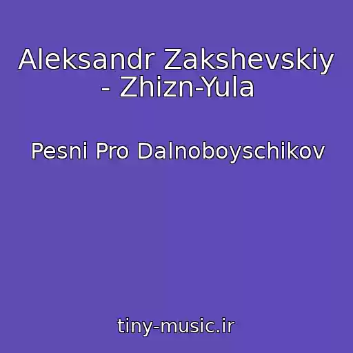 کاور آهنگ Aleksandr Zakshevskiy - Zhizn-Yula از Pesni Pro Dalnoboyschikov