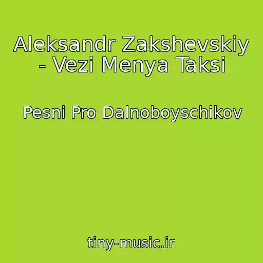 کاور آهنگ Aleksandr Zakshevskiy - Vezi Menya Taksi از Pesni Pro Dalnoboyschikov