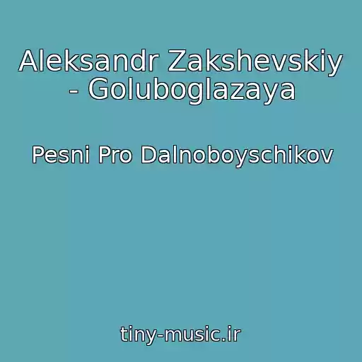 کاور آهنگ Aleksandr Zakshevskiy - Goluboglazaya از Pesni Pro Dalnoboyschikov