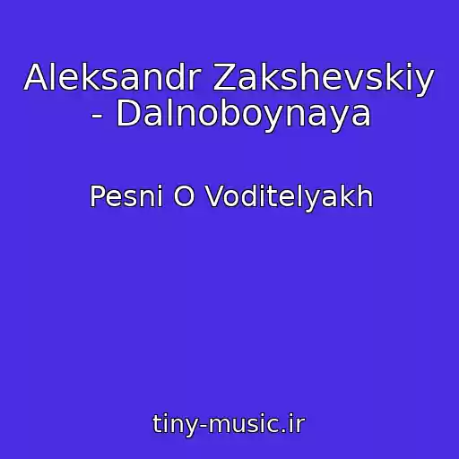 کاور آهنگ Aleksandr Zakshevskiy - Dalnoboynaya از Pesni O Voditelyakh