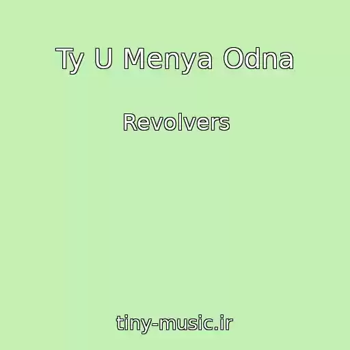 کاور آهنگ Ty U Menya Odna از Revolvers