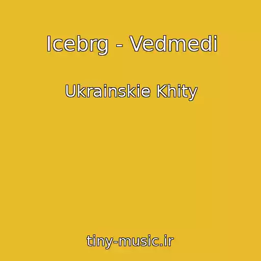 کاور آهنگ Icebrg - Vedmedі از Ukrainskie Khity