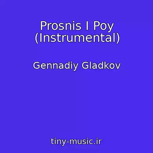 کاور آهنگ Prosnis I Poy (Instrumental) از Gennadiy Gladkov