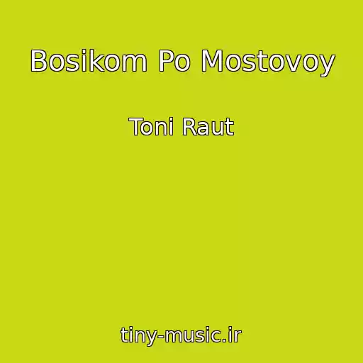 کاور آهنگ Bosikom Po Mostovoy از Toni Raut