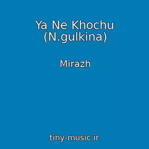 کاور آهنگ Ya Ne Khochu (N.gulkina) از Mirazh