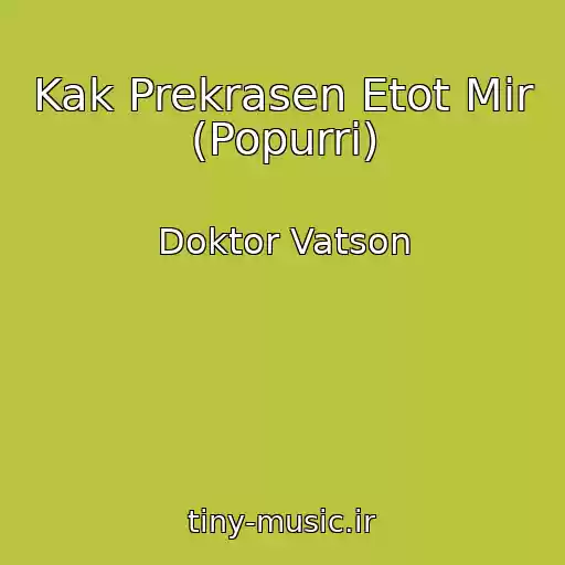 کاور آهنگ Kak Prekrasen Etot Mir (Popurri) از Doktor Vatson