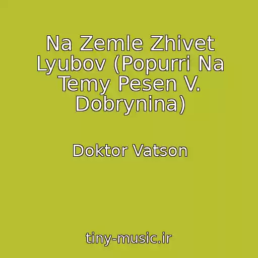 کاور آهنگ Na Zemle Zhivet Lyubov (Popurri Na Temy Pesen V. Dobrynina) از Doktor Vatson