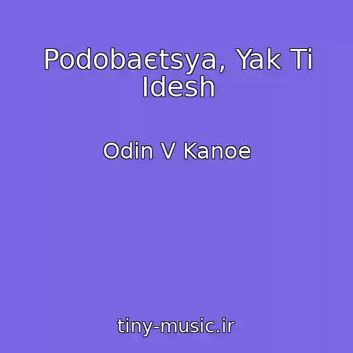کاور آهنگ Podobaєtsya, Yak Ti Іdesh از Odin V Kanoe