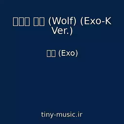 کاور آهنگ 늑대와 미녀 (Wolf) (Exo-K Ver.) از 엑소 (Exo)