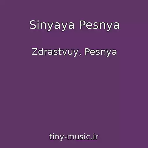 کاور آهنگ Sinyaya Pesnya از Zdrastvuy, Pesnya