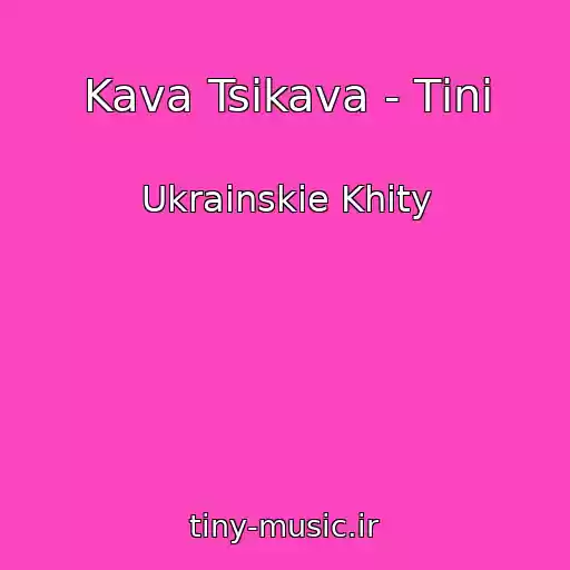کاور آهنگ Kava Tsikava - Tіnі از Ukrainskie Khity