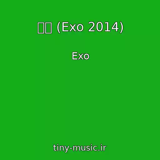 کاور آهنگ 약속 (Exo 2014) از Exo