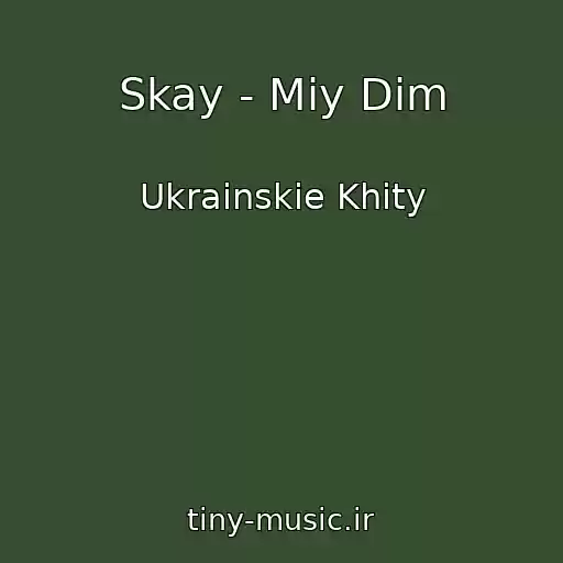 کاور آهنگ Skay - Mіy Dіm از Ukrainskie Khity