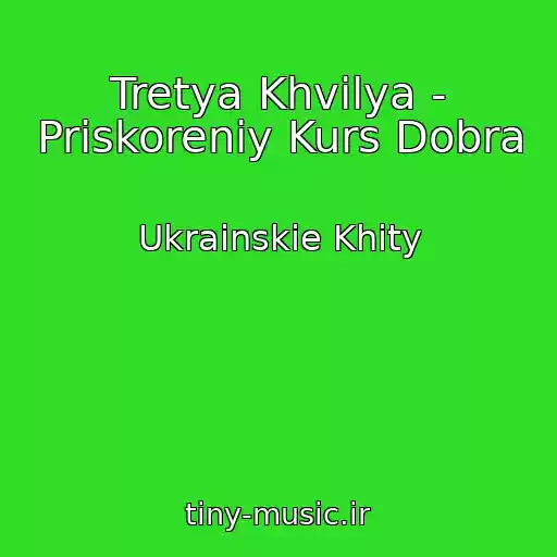 کاور آهنگ Tretya Khvilya - Priskoreniy Kurs Dobra از Ukrainskie Khity