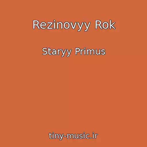 کاور آهنگ Rezinovyy Rok از Staryy Primus