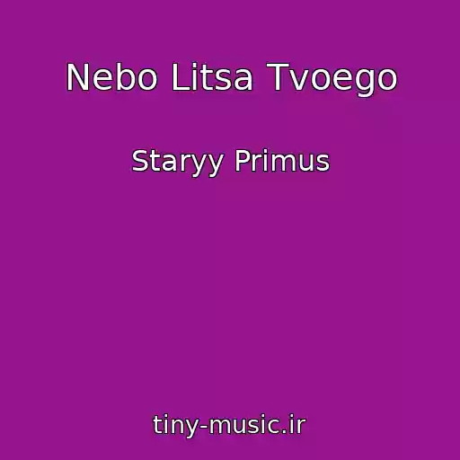 کاور آهنگ Nebo Litsa Tvoego از Staryy Primus