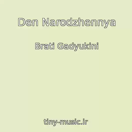 کاور آهنگ Den Narodzhennya از Brati Gadyukіni