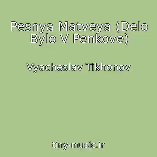 کاور آهنگ Pesnya Matveya (Delo Bylo V Penkove) از Vyacheslav Tikhonov