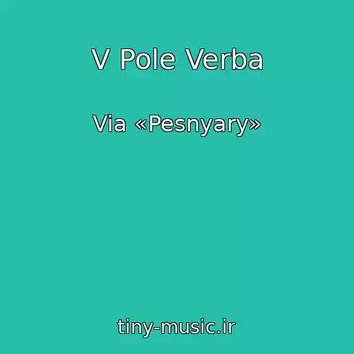 کاور آهنگ V Pole Verba از Via «Pesnyary»