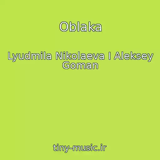 کاور آهنگ Oblaka از Lyudmila Nikolaeva I Aleksey Goman