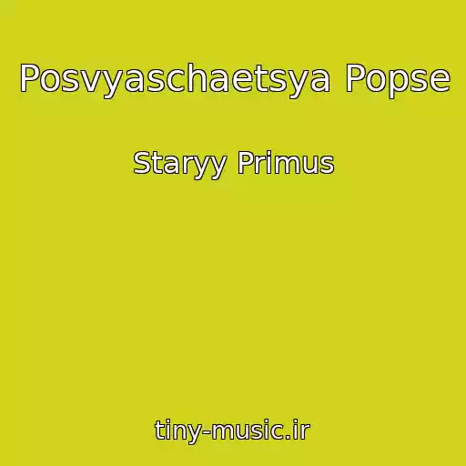 کاور آهنگ Posvyaschaetsya Popse از Staryy Primus
