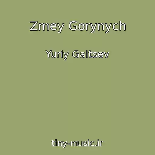 کاور آهنگ Zmey Gorynych از Yuriy Galtsev